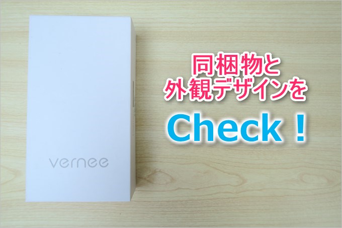 Vernee Thor Eの同梱物と外観チェック