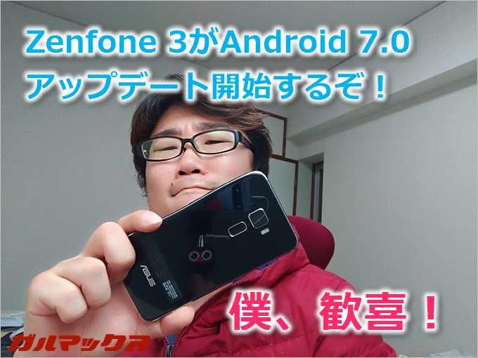 Zenfone3がAndroid7.0にアップデートへ!
