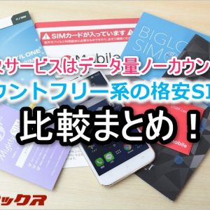 カウントフリー系の格安SIM比較まとめ！