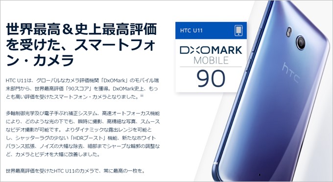 世界最高評価を叩き出したHTC U11のカメラ