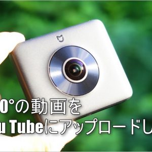 360°映像をYou Tubeにアップする1番簡単な手順まとめ