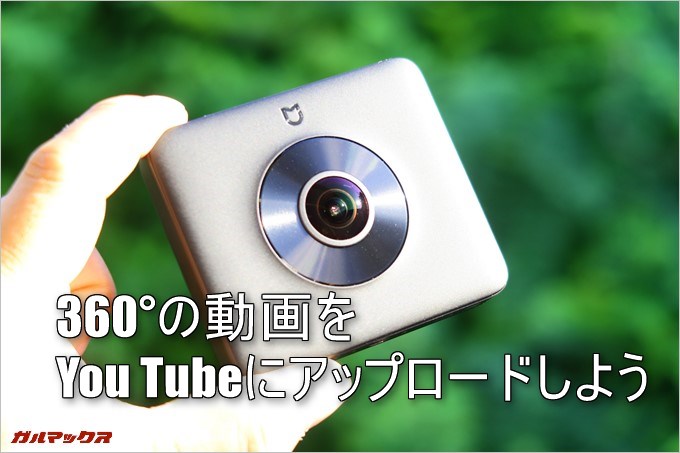 360°の動画をYou Tubeにアップロードする方法