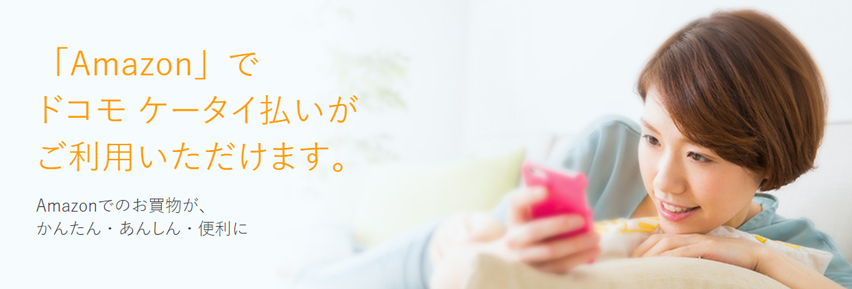 ドコモのケータイ払いがAmazonに対応