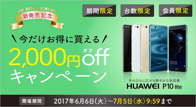 gooSimsellerのP10 lite発売記念キャンペーン