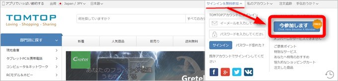 TOMTOPの公式サイト上部のサインインから会員登録画面へ進みます