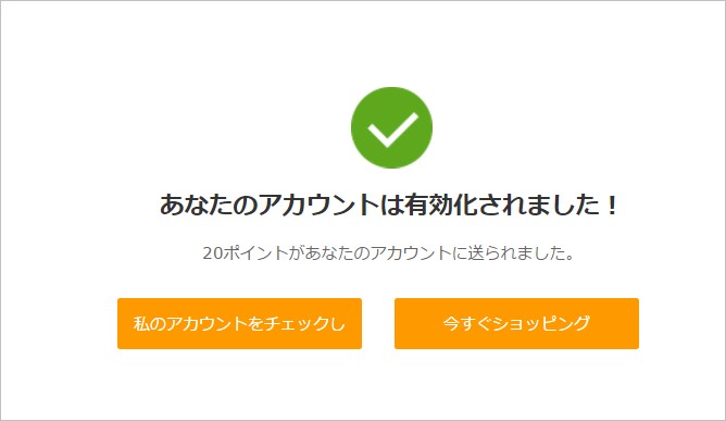 本登録が完了すると「あなたのアカウントは有効化されました!」と表示され登録完了です