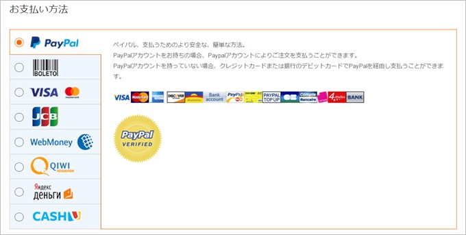 支払い方法は複数用意されていますがPayPalを挟む事が可能なので安心して買い物出来ます