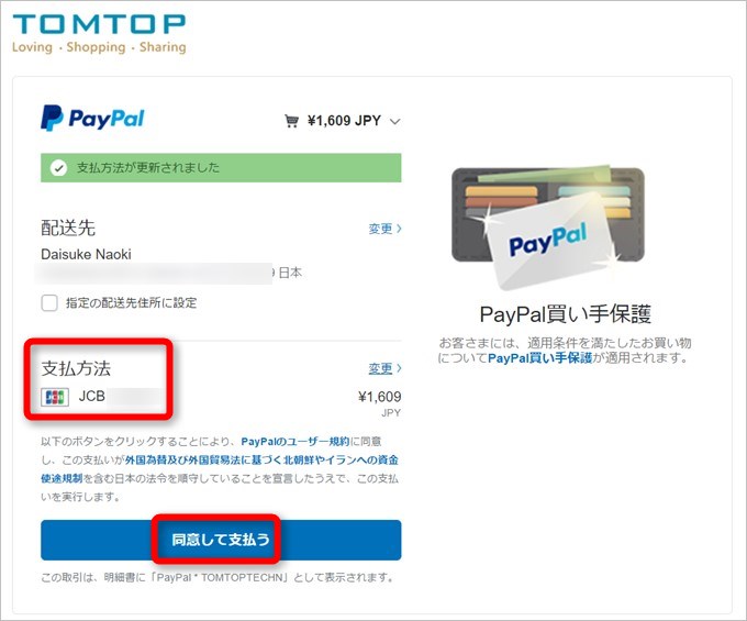 PayPalアカウントに登録しているクレジットカード情報が表示されるので、選択してから同意して支払うで決済となります