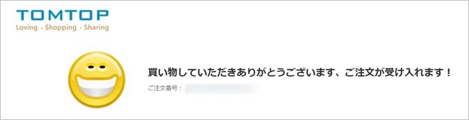 無事に決済が完了するとTOMTOPでの注文受け入れとなります。