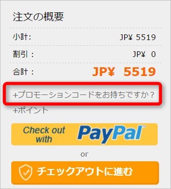 クーポンコードの入力は注文の概要に表示されている「プロモーションコードをお持ちですか?」から入力可能です