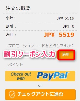 クーポンコードを入力したら適応することを忘れないように注意しましょう