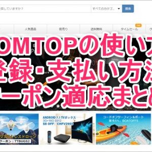 TOMTOPの使い方。住所登録・支払い方法、クーポンの適応方法まとめ