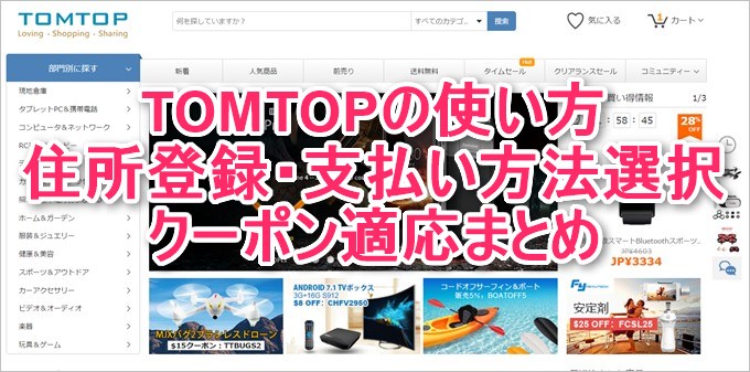 TOMTOPの使い方まとめ