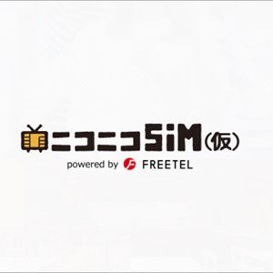 ニコニコ動画の「ニコニコSIM（仮）」が登場。注意点などまとめ