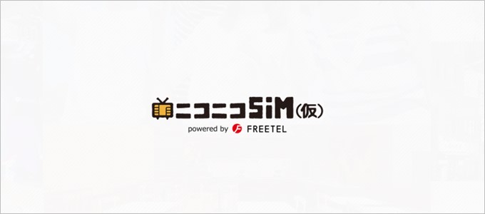 ニコニコSIM（仮）