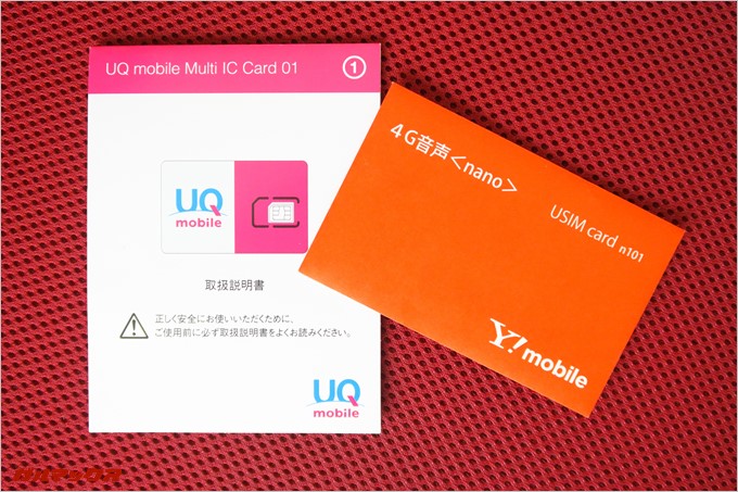 利用しているワイモバイルとUQmobile