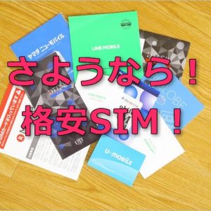 格安SIMを解約。結局、使い続けた回線はこれだった