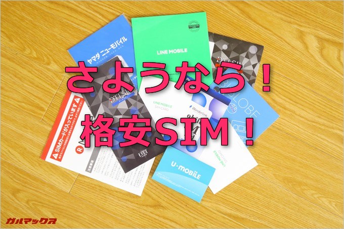 格安SIMを解約