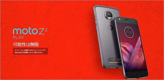 Moto Z2 PLAYは2017年6月29日に発売