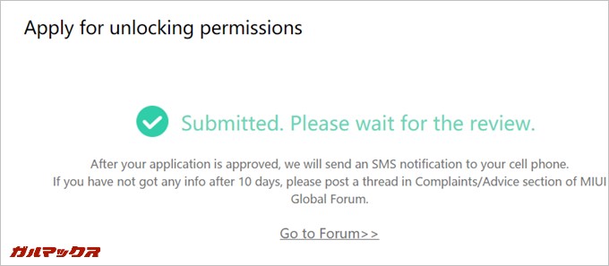 申請後は許可メッセージがSMSに届くのでまとう