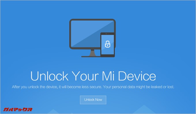 Xiaomiのアンロック申請を解説