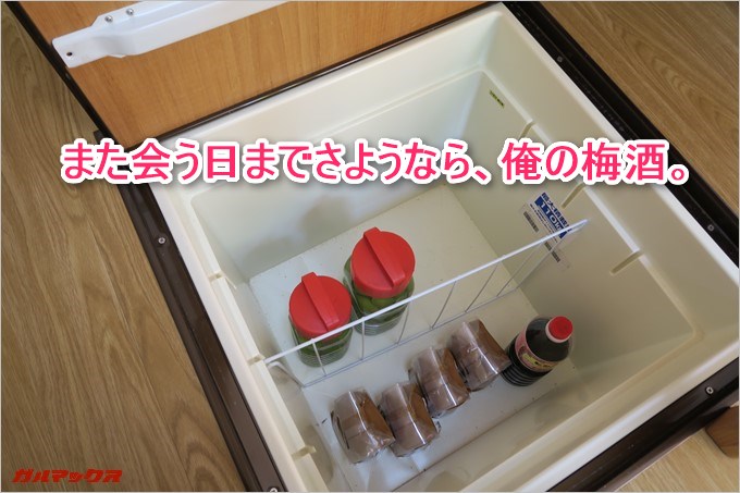 床下収納にしまわれる梅酒