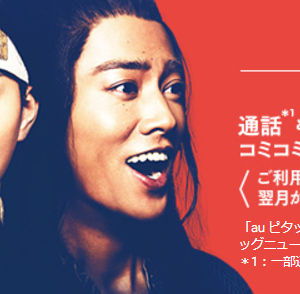 auの「ピタット」と「フラット」プランの詳細、料金と要注意点まとめ