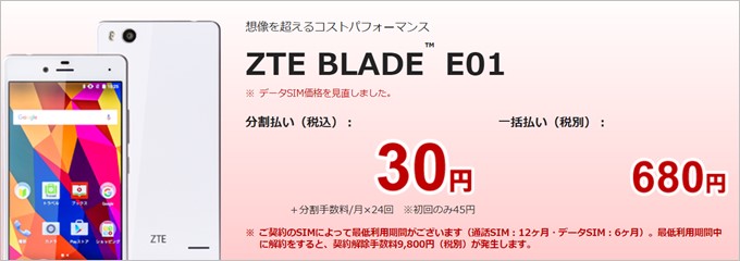  ZTE BLADE E01は楽天モバイルで投げ売りされている