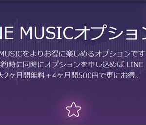 LINEモバイルでLINE MUSICの月額がずっとお徳になるオプションの詳細