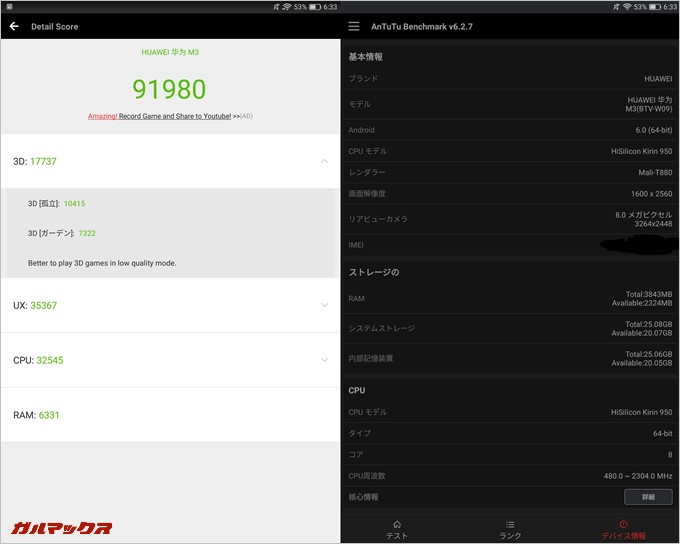 Media Pad M3(Android 6.0)実機AnTuTuベンチマークスコアは総合が91980点、3D性能が17737点。