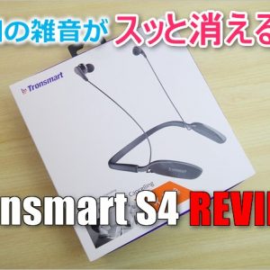 Tronsmart S4のレビュー。低価格なのに高品質で強力なANCを搭載したBluetoothイヤホン