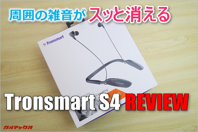 周囲の雑音がスッと消えるANCを搭載したBluetoothイヤホン「Tronsmart S4」レビュー