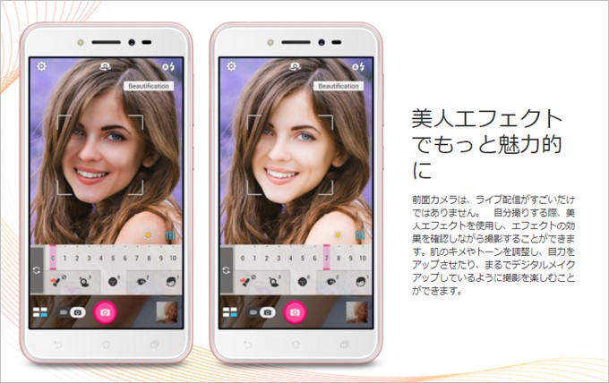 数多くのZenFoneシリーズで利用できる美人エフェクトもZenFone LiveのフロントLEDの恩恵で美しく撮影できる