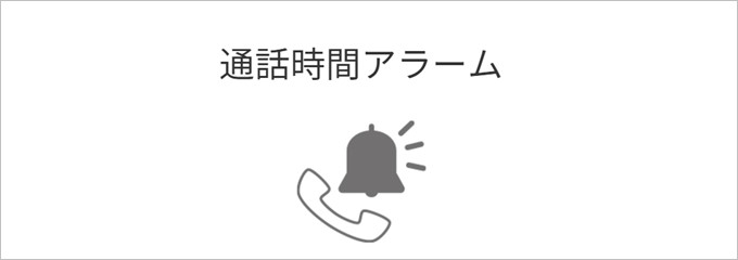 arrows M04は設定した時間が経つと知らせてくれる通話アラームが備わっている
