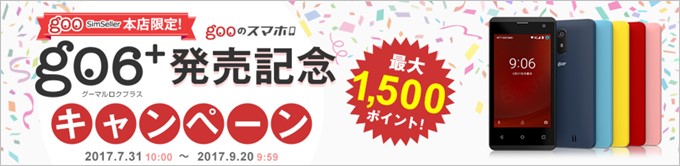 先着906名限定でgooポイントが1000ポイント貰えます