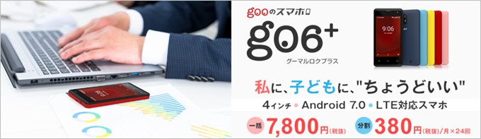 g06+は7,800円で購入可能。分割なら380円の24回払いも選べます