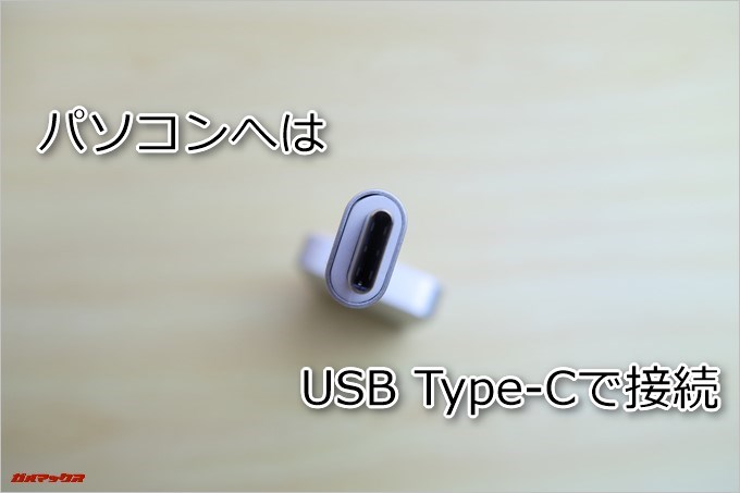 パソコンへはケーブル一本で接続