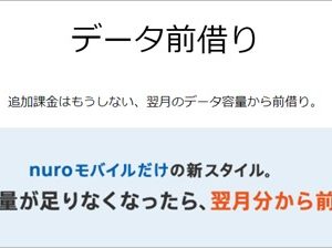 データ容量を前借り出来るだと?!nuroモバイルが新サービスを発表！