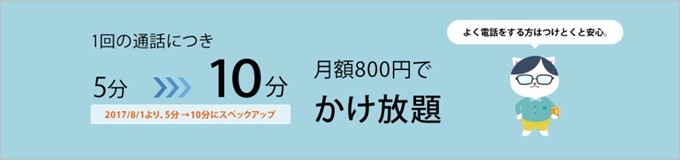 お値段据え置きで5分かけ放題が10分かけ放題に！