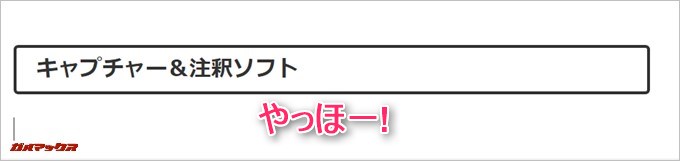 GPD Pocketで注釈ソフトも問題なく利用できます。