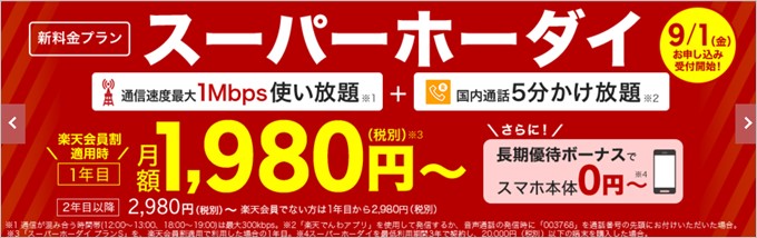 楽天のスーパーホーダイ