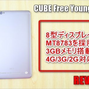 CUBE Free Young X5の実機レビューと評価。低価格なら魅力的な中華タブレット