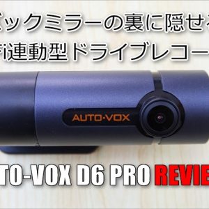 視界の邪魔にならないWi-Fiドラレコ！AUTO-VOX「D6 PRO」レビュー！