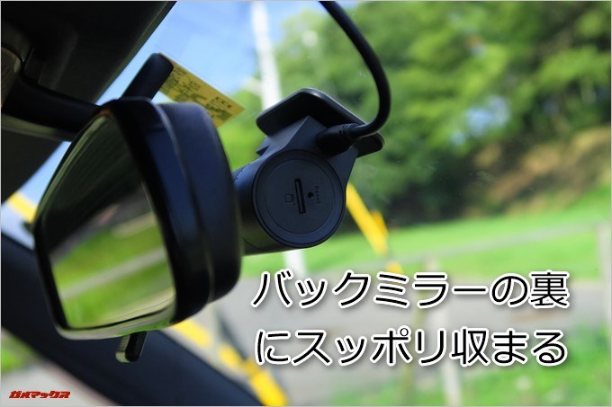AUTO-VOX D6 PROはバックミラーの裏にすっぽり隠れます