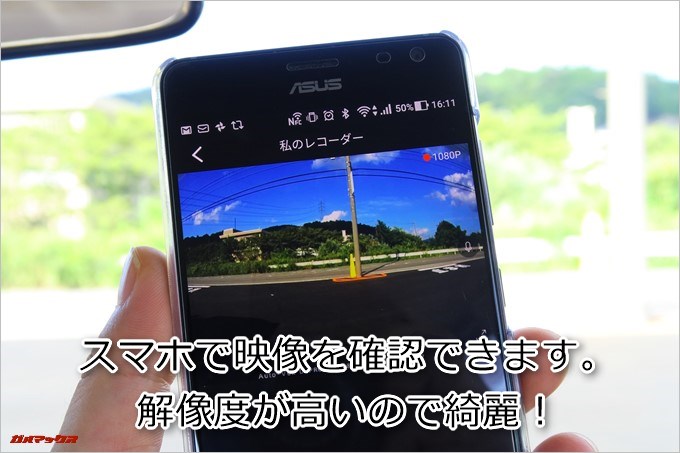 AUTO-VOX D6 PROの映像はスマホからチェック出来るので美しい高解像度の映像がその場で見れます