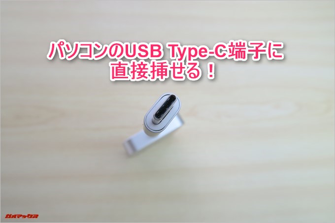 DC31SはUSB Type-Cが備わっている製品で利用できます