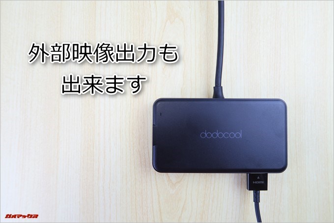 dodocoolのDC46は外部映像出力も出来ます