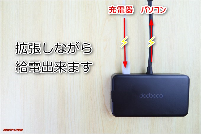 拡張しながら給電出来ます。