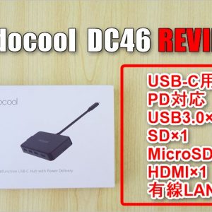 出張時に持って行きたい！PD対応USB-C用ハブdodocool「DC46」レビュー