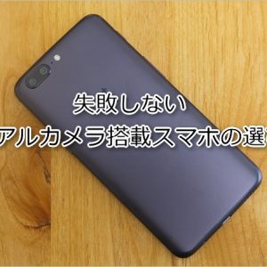 デュアルカメラ搭載スマホの仕様の違いと選び方。低価格モデルは要注意